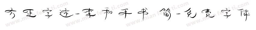 方正字迹-李和手书 简字体转换